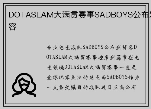 DOTASLAM大满贯赛事SADBOYS公布新阵容