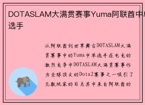 DOTASLAM大满贯赛事Yuma阿联酋中单选手