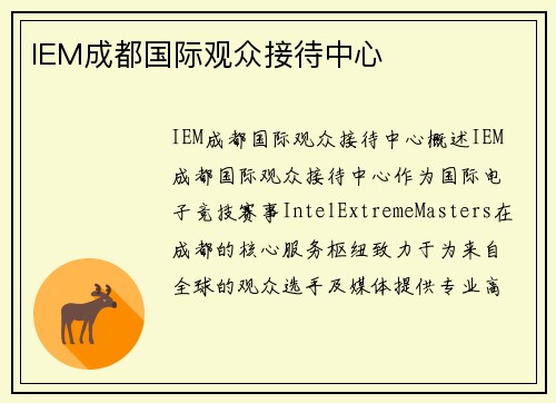IEM成都国际观众接待中心