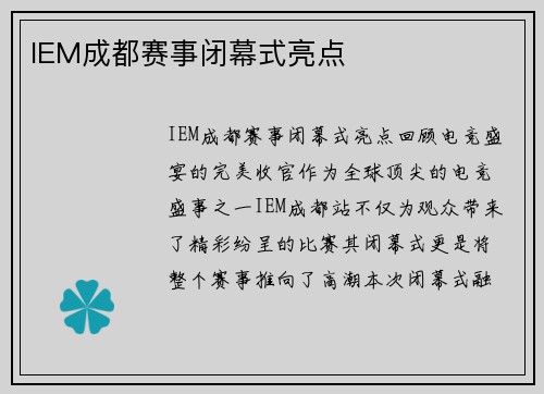 IEM成都赛事闭幕式亮点