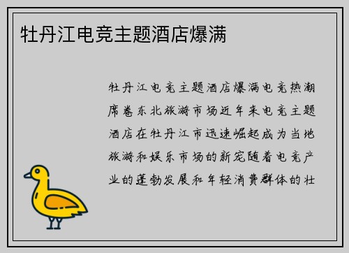 牡丹江电竞主题酒店爆满