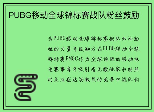 PUBG移动全球锦标赛战队粉丝鼓励