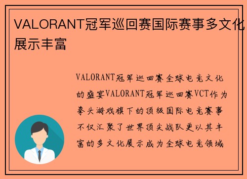 VALORANT冠军巡回赛国际赛事多文化展示丰富