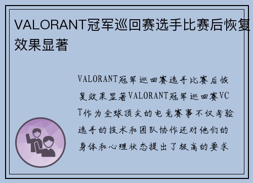 VALORANT冠军巡回赛选手比赛后恢复效果显著