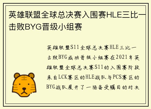 英雄联盟全球总决赛入围赛HLE三比一击败BYG晋级小组赛