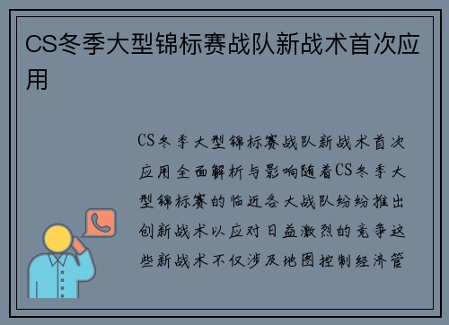 CS冬季大型锦标赛战队新战术首次应用