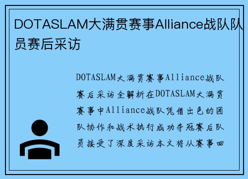 DOTASLAM大满贯赛事Alliance战队队员赛后采访