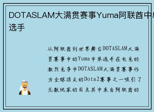 DOTASLAM大满贯赛事Yuma阿联酋中单选手