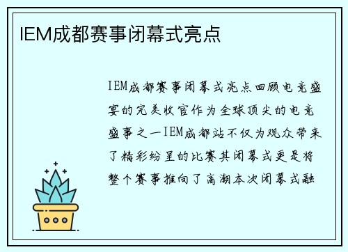 IEM成都赛事闭幕式亮点