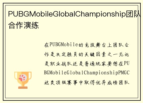 PUBGMobileGlobalChampionship团队合作演练