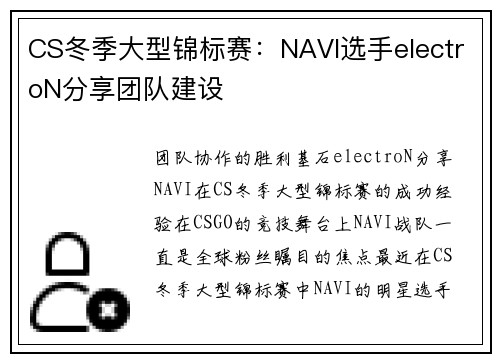 CS冬季大型锦标赛：NAVI选手electroN分享团队建设