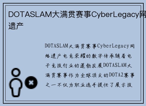 DOTASLAM大满贯赛事CyberLegacy网络遗产
