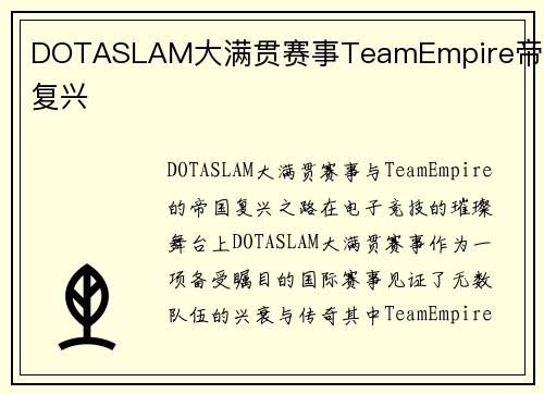 DOTASLAM大满贯赛事TeamEmpire帝国复兴