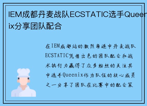 IEM成都丹麦战队ECSTATIC选手Queenix分享团队配合