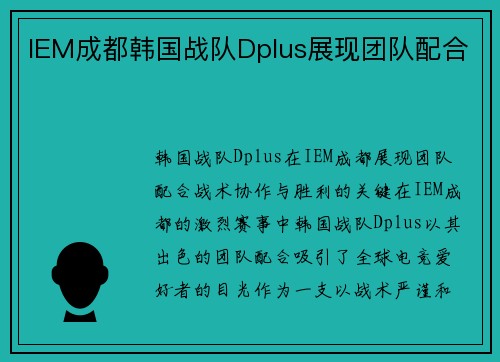 IEM成都韩国战队Dplus展现团队配合