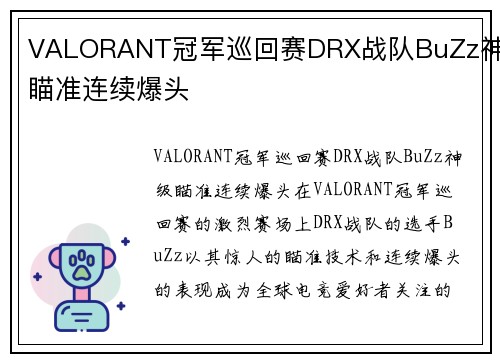 VALORANT冠军巡回赛DRX战队BuZz神级瞄准连续爆头