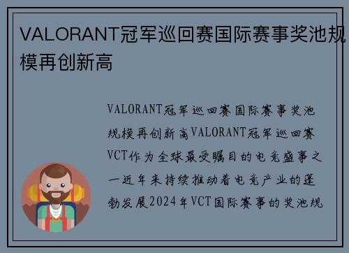 VALORANT冠军巡回赛国际赛事奖池规模再创新高