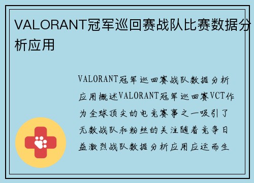VALORANT冠军巡回赛战队比赛数据分析应用