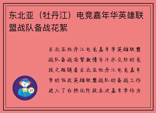 东北亚（牡丹江）电竞嘉年华英雄联盟战队备战花絮