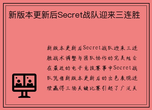 新版本更新后Secret战队迎来三连胜