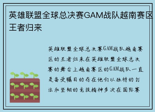 英雄联盟全球总决赛GAM战队越南赛区王者归来