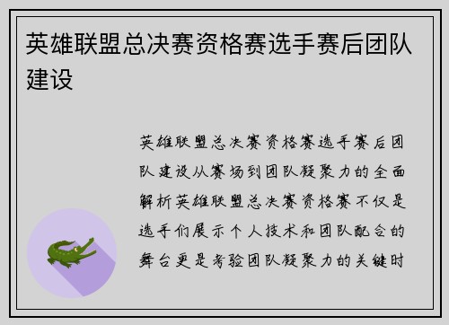 英雄联盟总决赛资格赛选手赛后团队建设