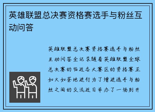 英雄联盟总决赛资格赛选手与粉丝互动问答
