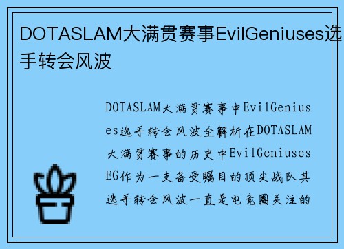 DOTASLAM大满贯赛事EvilGeniuses选手转会风波