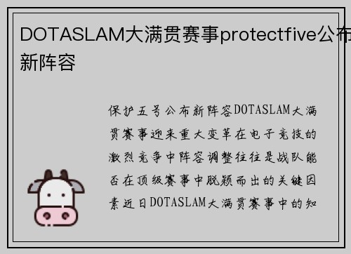 DOTASLAM大满贯赛事protectfive公布新阵容