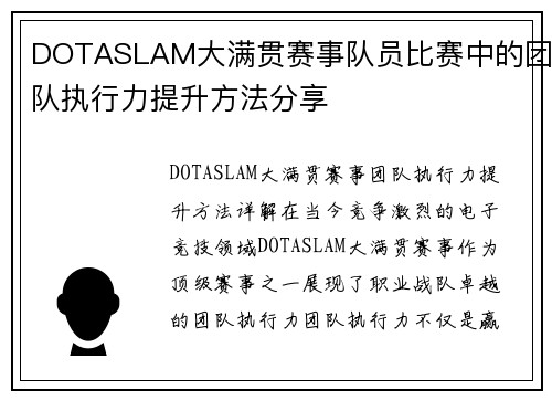 DOTASLAM大满贯赛事队员比赛中的团队执行力提升方法分享