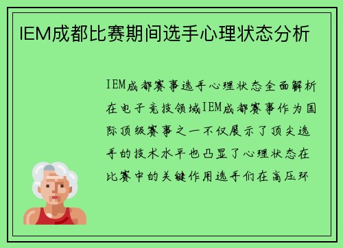 IEM成都比赛期间选手心理状态分析