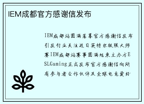 IEM成都官方感谢信发布