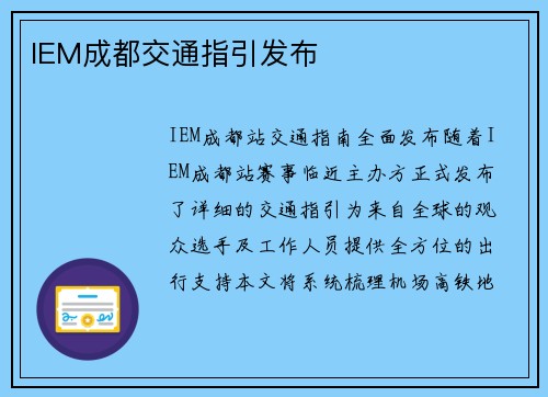 IEM成都交通指引发布