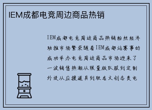 IEM成都电竞周边商品热销