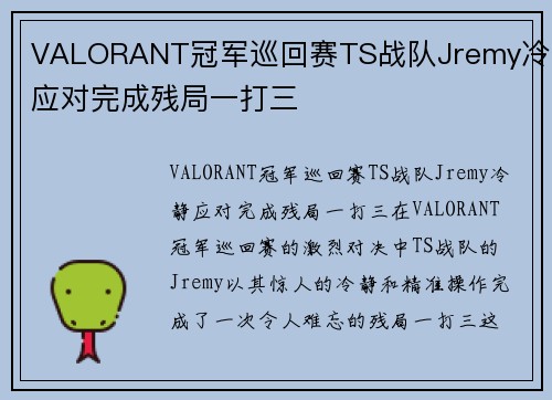 VALORANT冠军巡回赛TS战队Jremy冷静应对完成残局一打三