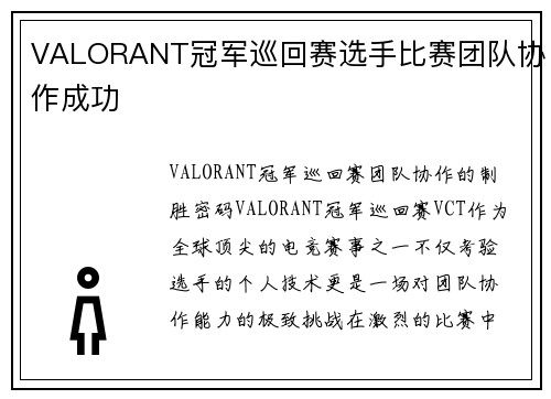 VALORANT冠军巡回赛选手比赛团队协作成功