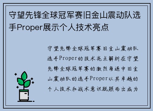 守望先锋全球冠军赛旧金山震动队选手Proper展示个人技术亮点