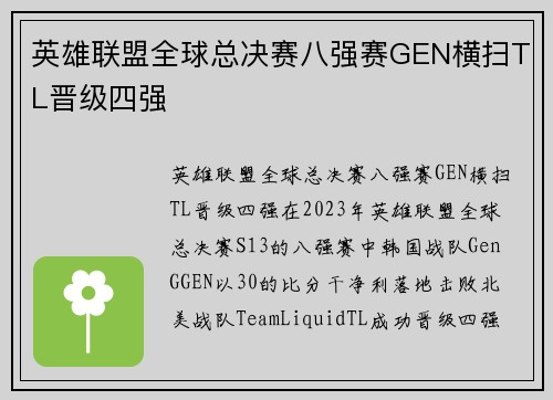 英雄联盟全球总决赛八强赛GEN横扫TL晋级四强