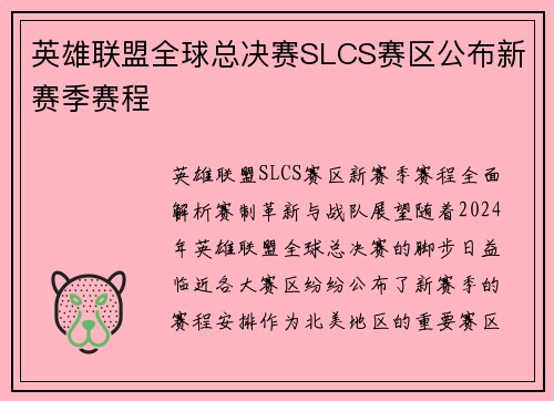 英雄联盟全球总决赛SLCS赛区公布新赛季赛程