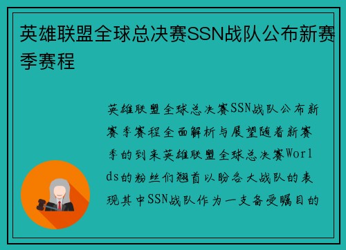 英雄联盟全球总决赛SSN战队公布新赛季赛程