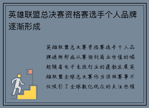英雄联盟总决赛资格赛选手个人品牌逐渐形成