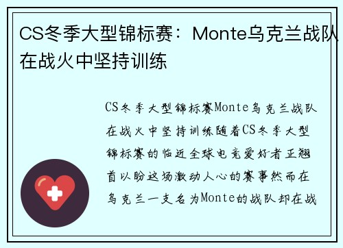 CS冬季大型锦标赛：Monte乌克兰战队在战火中坚持训练