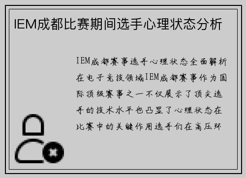 IEM成都比赛期间选手心理状态分析