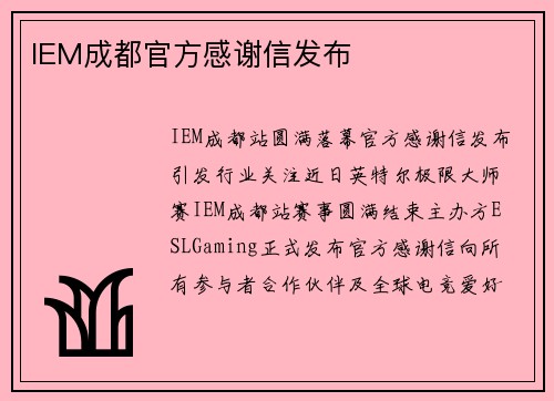 IEM成都官方感谢信发布