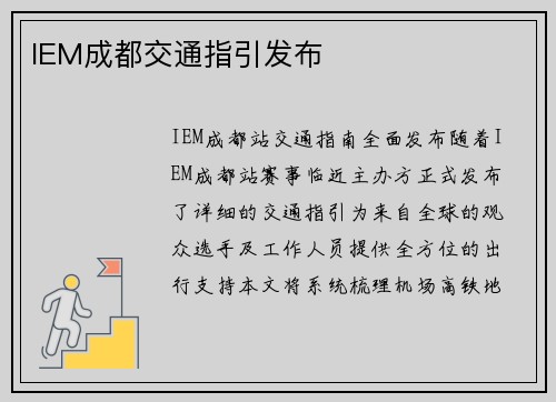 IEM成都交通指引发布