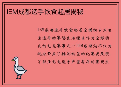 IEM成都选手饮食起居揭秘