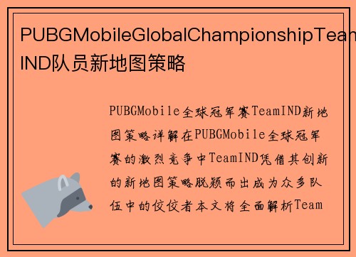 PUBGMobileGlobalChampionshipTeamIND队员新地图策略
