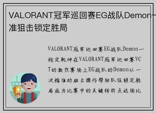 VALORANT冠军巡回赛EG战队Demon一精准狙击锁定胜局