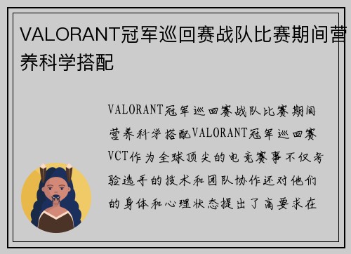 VALORANT冠军巡回赛战队比赛期间营养科学搭配