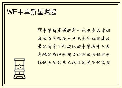 WE中单新星崛起